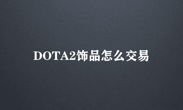 DOTA2饰品怎么交易