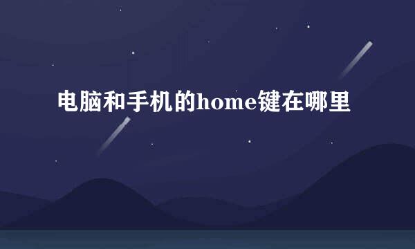 电脑和手机的home键在哪里