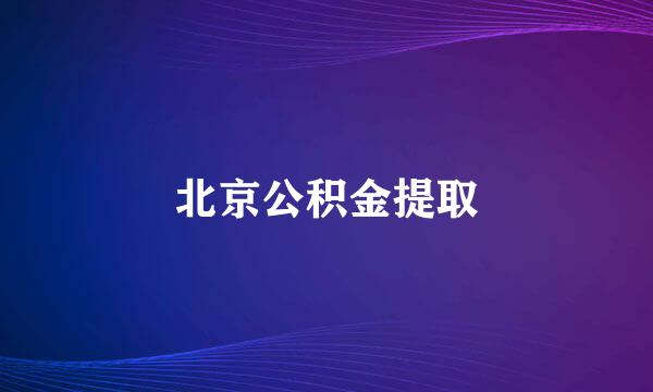 北京公积金提取