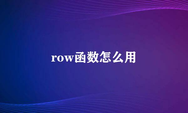 row函数怎么用