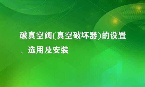 破真空阀(真空破坏器)的设置、选用及安装