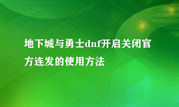 地下城与勇士dnf开启关闭官方连发的使用方法