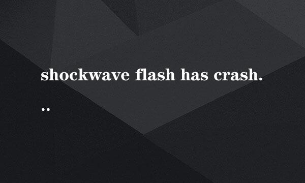 shockwave flash has crashed怎么解决