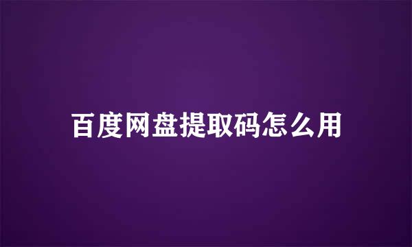 百度网盘提取码怎么用