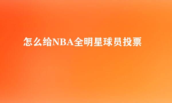 怎么给NBA全明星球员投票