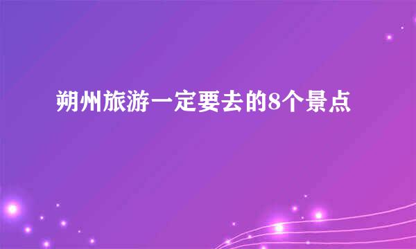 朔州旅游一定要去的8个景点