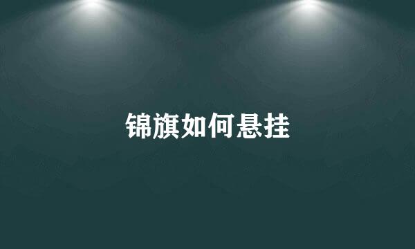 锦旗如何悬挂