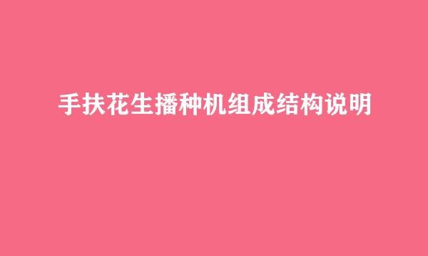 手扶花生播种机组成结构说明