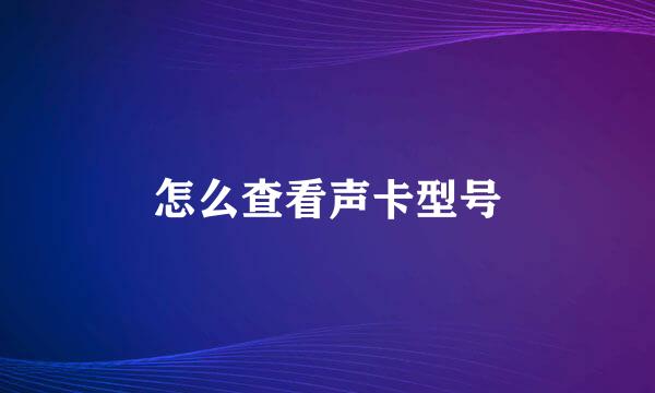 怎么查看声卡型号