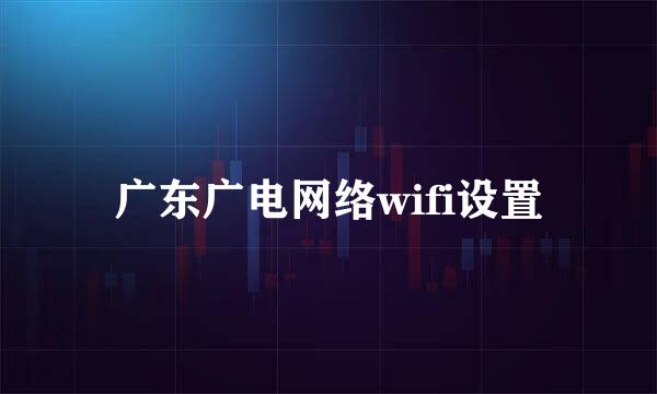 广东广电网络wifi设置