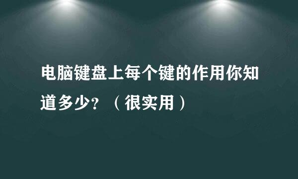 电脑键盘上每个键的作用你知道多少？（很实用）