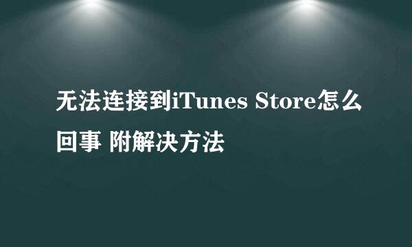 无法连接到iTunes Store怎么回事 附解决方法