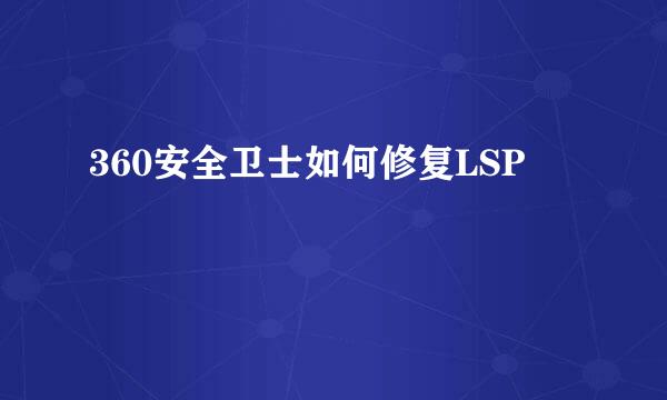 360安全卫士如何修复LSP