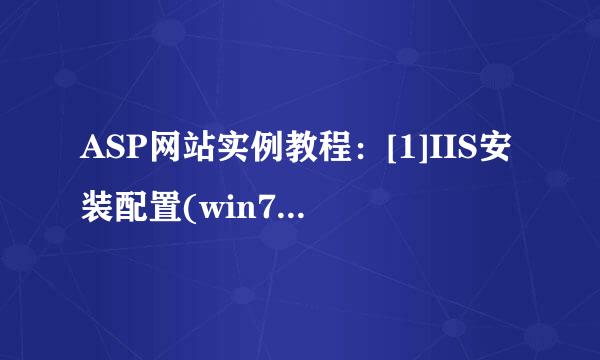 ASP网站实例教程：[1]IIS安装配置(win7 asp)