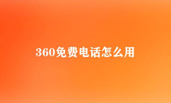 360免费电话怎么用