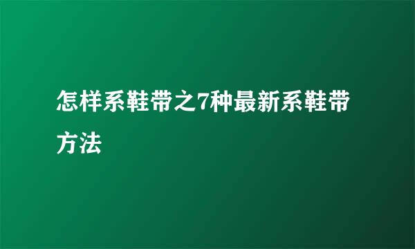 怎样系鞋带之7种最新系鞋带方法