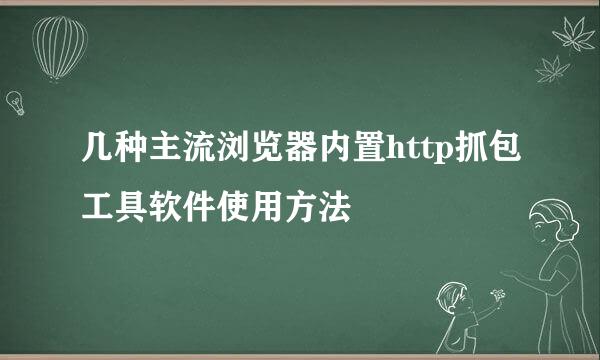 几种主流浏览器内置http抓包工具软件使用方法