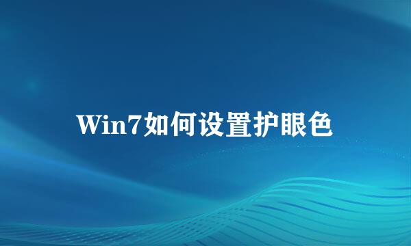 Win7如何设置护眼色