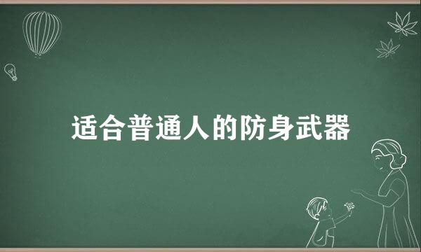 适合普通人的防身武器