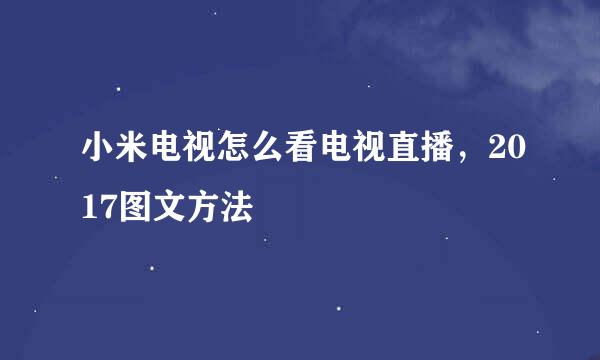 小米电视怎么看电视直播，2017图文方法