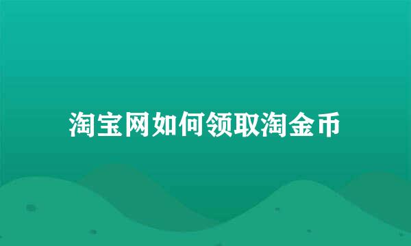 淘宝网如何领取淘金币