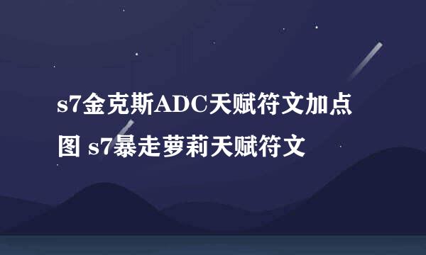 s7金克斯ADC天赋符文加点图 s7暴走萝莉天赋符文