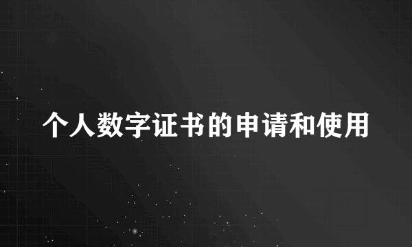 个人数字证书的申请和使用