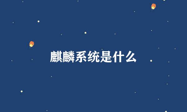 麒麟系统是什么