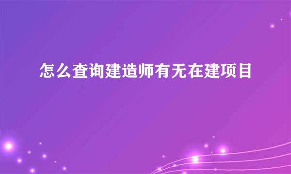 怎么查询建造师有无在建项目