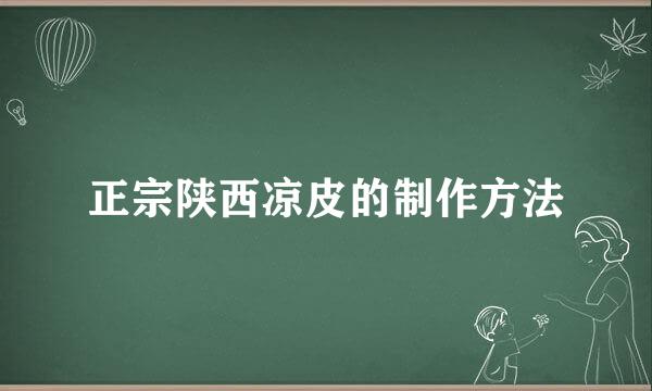 正宗陕西凉皮的制作方法