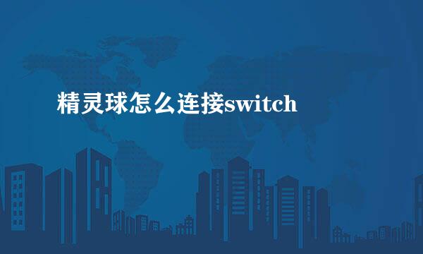 精灵球怎么连接switch