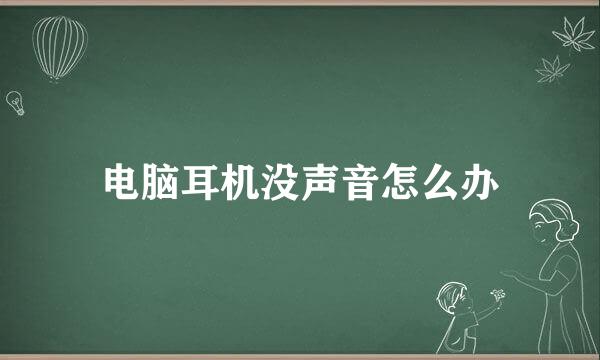 电脑耳机没声音怎么办