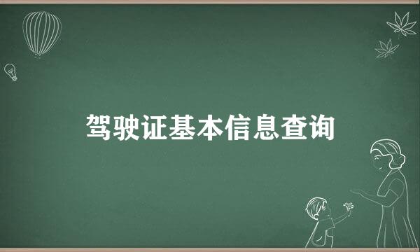 驾驶证基本信息查询