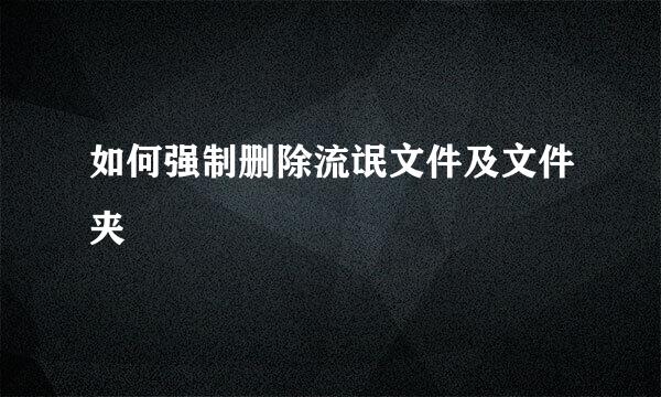 如何强制删除流氓文件及文件夹