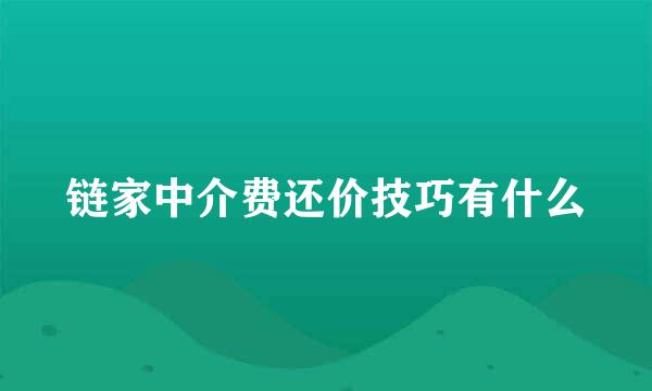 链家中介费还价技巧有什么