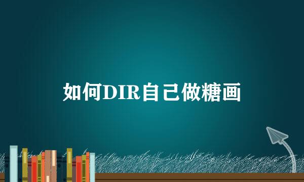 如何DIR自己做糖画