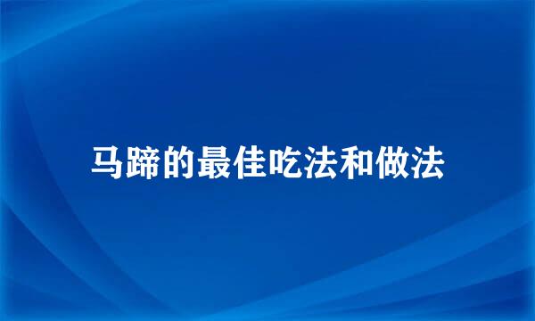 马蹄的最佳吃法和做法