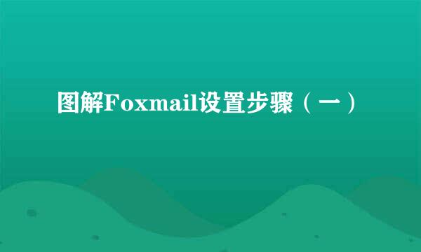 图解Foxmail设置步骤（一）