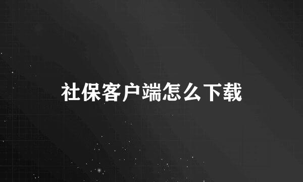 社保客户端怎么下载