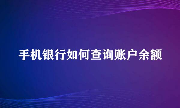 手机银行如何查询账户余额