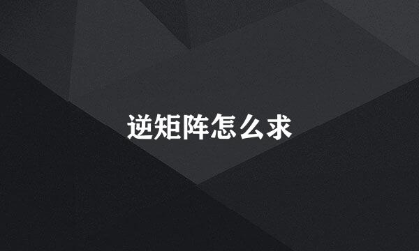 逆矩阵怎么求