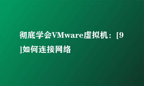 彻底学会VMware虚拟机：[9]如何连接网络