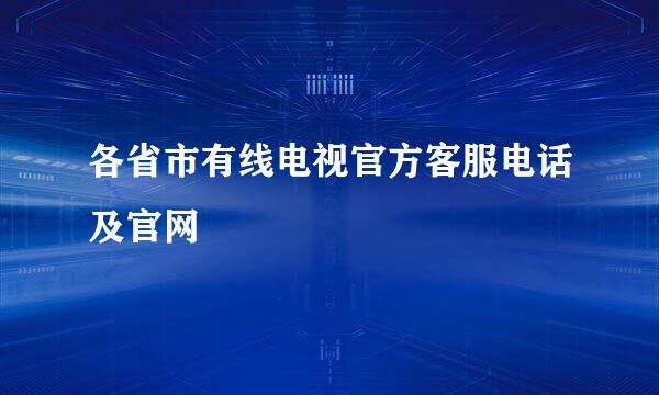 各省市有线电视官方客服电话及官网