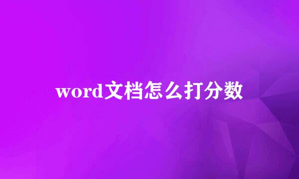 word文档怎么打分数