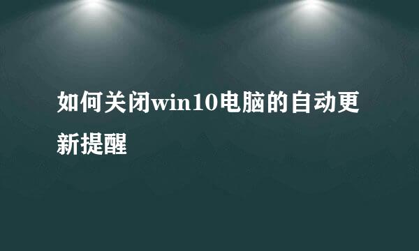 如何关闭win10电脑的自动更新提醒