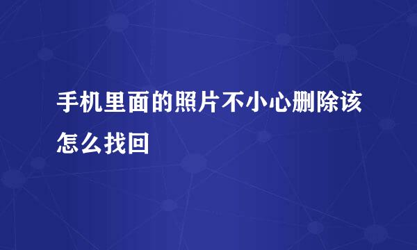 手机里面的照片不小心删除该怎么找回