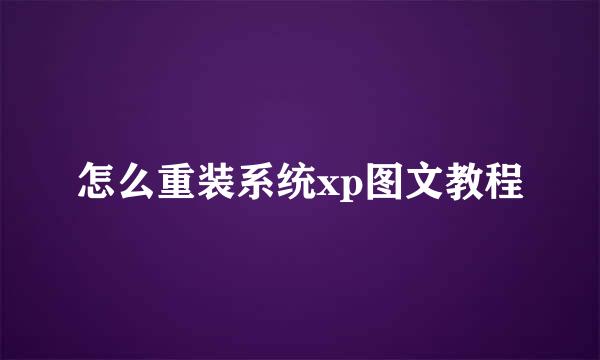 怎么重装系统xp图文教程