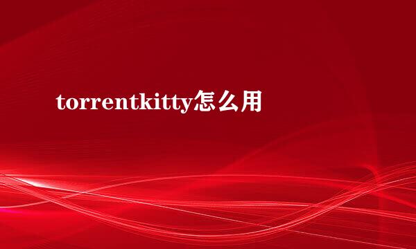 torrentkitty怎么用