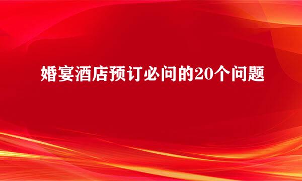 婚宴酒店预订必问的20个问题