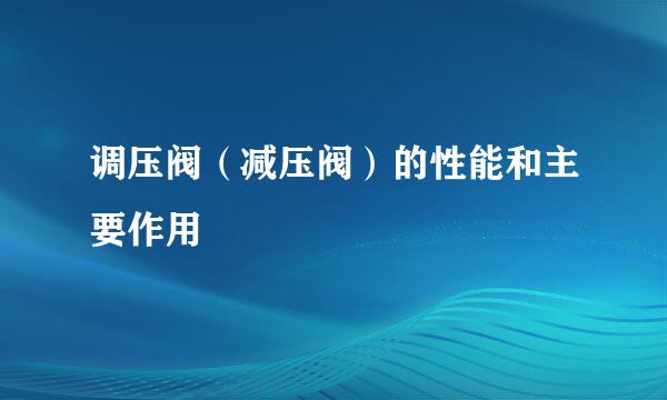 调压阀（减压阀）的性能和主要作用